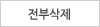 장바구니 비우기