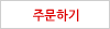주문하기