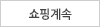 계속쇼핑하기