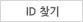 아이디찾기